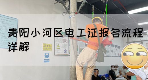 贵阳小河区电工证报名流程详解