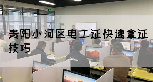 贵阳小河区电工证快速拿证技巧