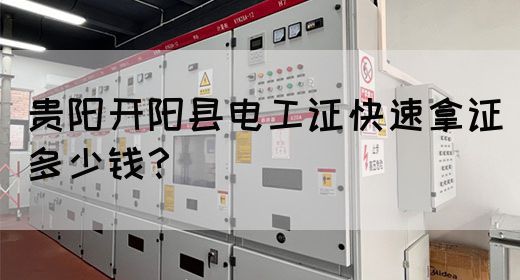 贵阳开阳县电工证快速拿证多少钱？