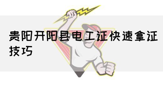 贵阳开阳县电工证快速拿证技巧