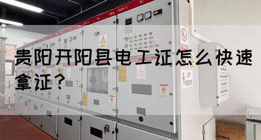 贵阳开阳县电工证怎么快速拿证？