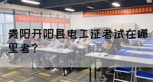 贵阳开阳县电工证考试在哪里考？(图1)