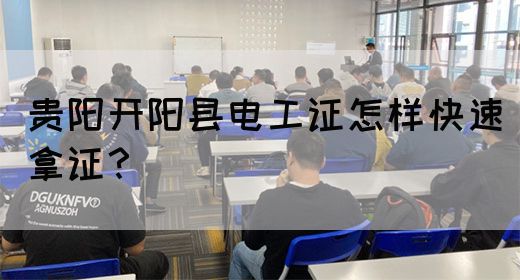 贵阳开阳县电工证怎样快速拿证？(图1)