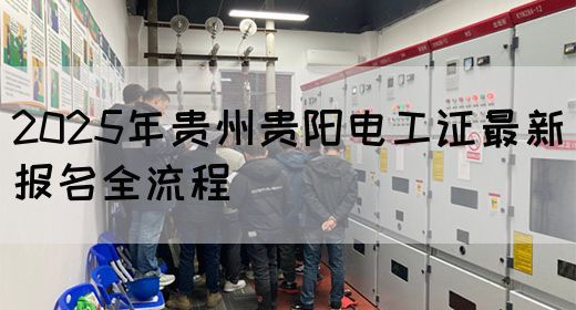 2025年贵州贵阳电工证最新报名全流程