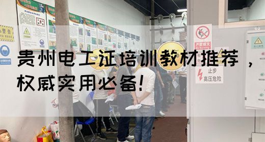 贵州电工证培训教材推荐，权威实用必备！