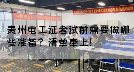 贵州电工证考试前需要做哪些准备？清单奉上！