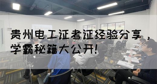 贵州电工证考证经验分享，学霸秘籍大公开！