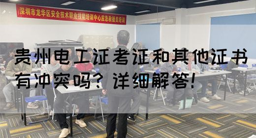 贵州电工证考证和其他证书有冲突吗？详细解答！