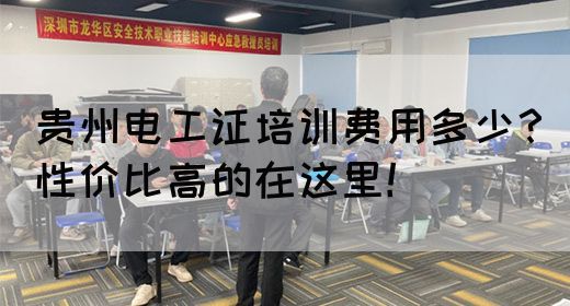 贵州电工证培训费用多少？性价比高的在这里！
