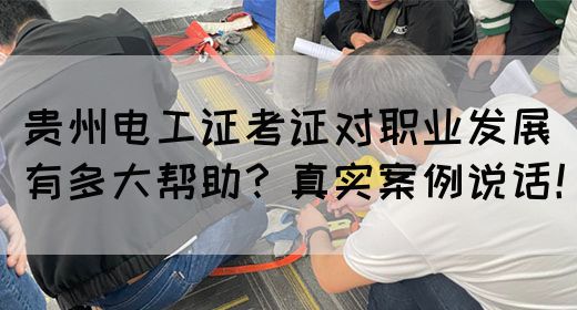 贵州电工证考证对职业发展有多大帮助？真实案例说话！(图1)