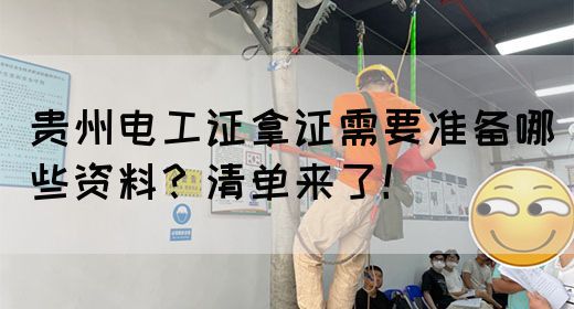 贵州电工证拿证需要准备哪些资料？清单来了！
