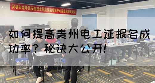 如何提高贵州电工证报名成功率？秘诀大公开！(图1)