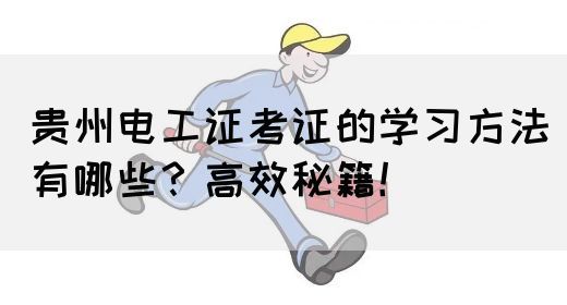 贵州电工证考证的学习方法有哪些？高效秘籍！(图1)