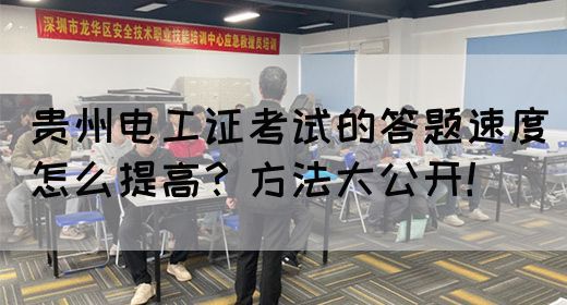 贵州电工证考试的答题速度怎么提高？方法大公开！(图1)