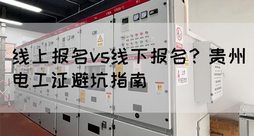 线上报名vs线下报名？贵州电工证避坑指南