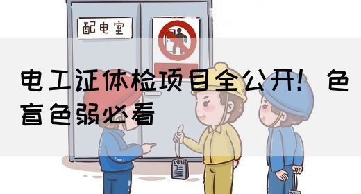 电工证体检项目全公开！色盲色弱必看