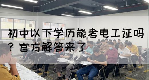 初中以下学历能考电工证吗？官方解答来了