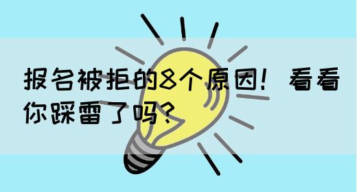 报名被拒的8个原因！看看你踩雷了吗？