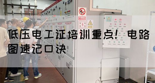 低压电工证培训重点！电路图速记口诀