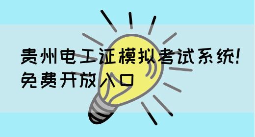 贵州电工证模拟考试系统！免费开放入口