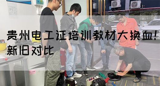 贵州电工证培训教材大换血！新旧对比