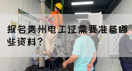 报名贵州电工证需要准备哪些资料？