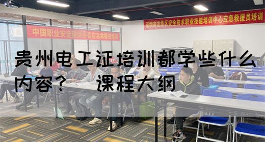 贵州电工证培训都学些什么内容？（课程大纲）