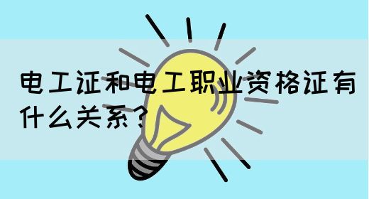 电工证和电工职业资格证有什么关系？