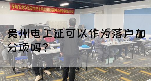 贵州电工证可以作为落户加分项吗？