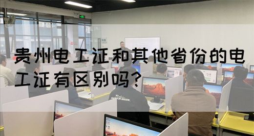 贵州电工证和其他省份的电工证有区别吗？