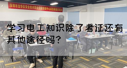 学习电工知识除了考证还有其他途径吗？