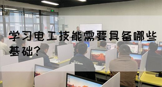 学习电工技能需要具备哪些基础?(图1) 学习电工技能需要具备哪些基础?(图1)