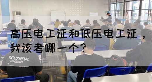 高压电工证和低压电工证，我该考哪一个？