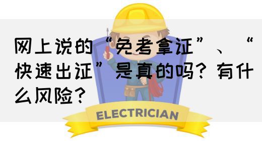 网上说的“免考拿证”、“快速出证”是真的吗？有什么风险？