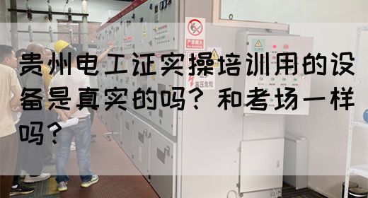 贵州电工证实操培训用的设备是真实的吗?和考场一样吗?(图1) 贵州电工证实操培训用的设备是真实的吗?和考场一样吗?(图1)