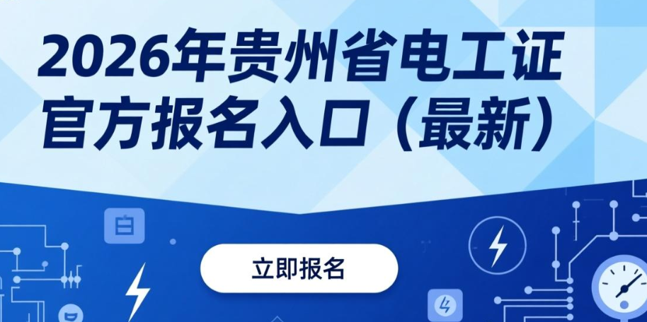 ​2026年贵州省电工证官方报名入口（最新）