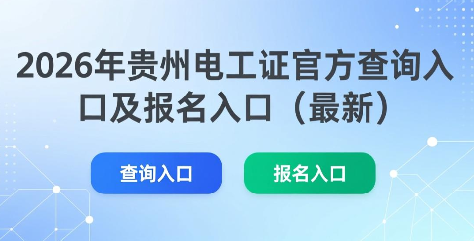 2026年贵州电工证官方查询入口及报名入口（最新）
