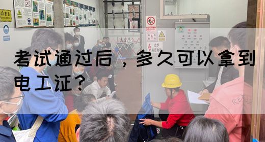 考试通过后，多久可以拿到电工证？