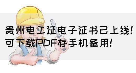 贵州电工证电子证书已上线！可下载PDF存手机备用！