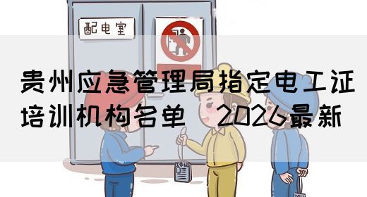 贵州应急管理局指定电工证培训机构名单（2026最新）