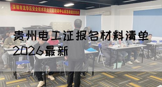 贵州电工证报名材料清单（2026最新）