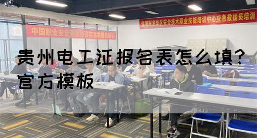贵州电工证报名表怎么填？官方模板