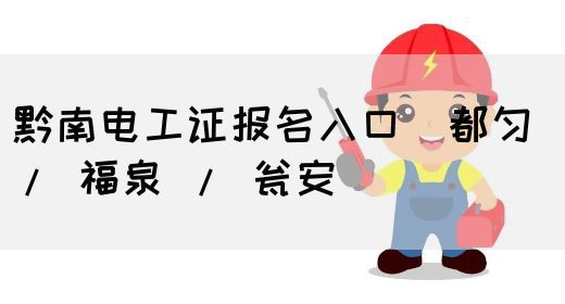 黔南电工证报名入口（都匀 / 福泉 / 瓮安）