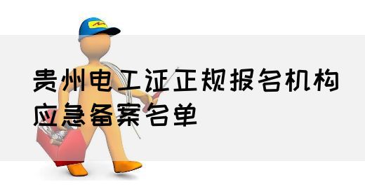 贵州电工证正规报名机构（应急备案名单）