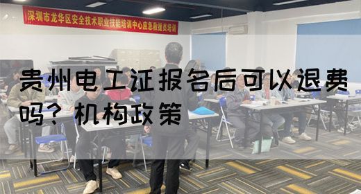 贵州电工证报名后可以退费吗？机构政策