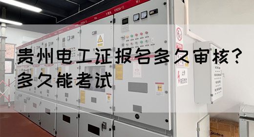 贵州电工证报名多久审核？多久能考试(图1)