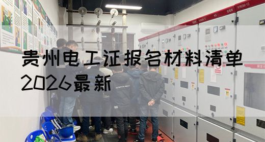 贵州电工证报名材料清单（2026最新）