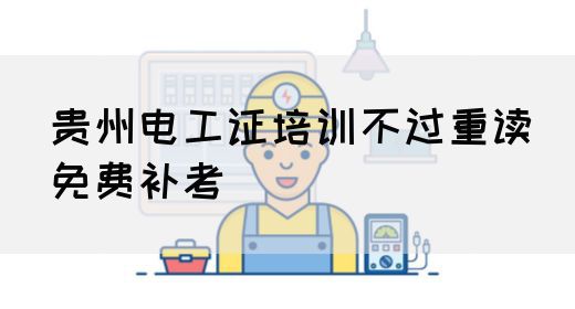 贵州电工证培训不过重读（免费补考）(图1)