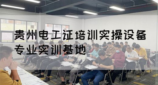 贵州电工证培训实操设备（专业实训基地）(图1)