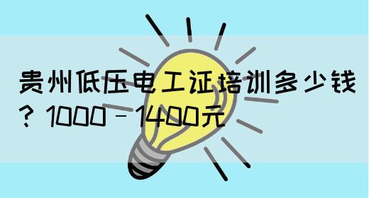 贵州低压电工证培训多少钱？1000–1400元
